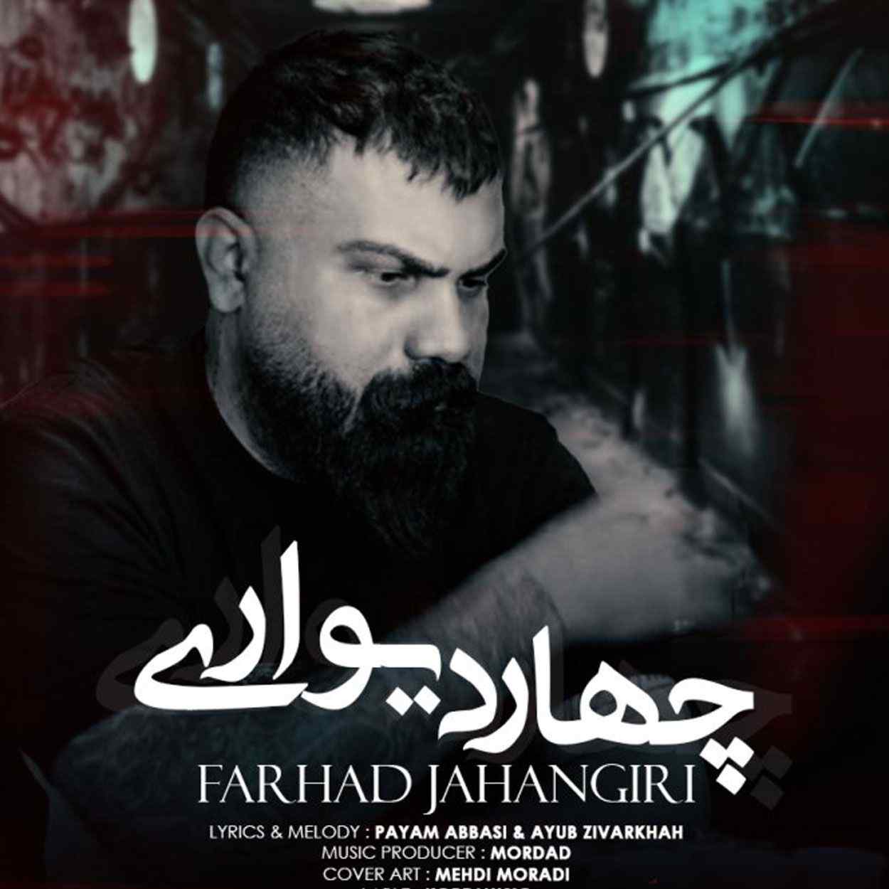 آهنگ جدید فرهاد جهانگیری چهار دیواری (یه اتاق تم تاریک و ناو چاردیواری)
